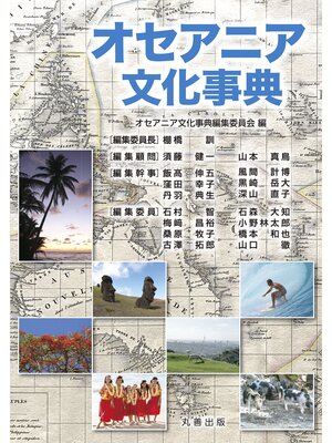 cover image of オセアニア文化事典
